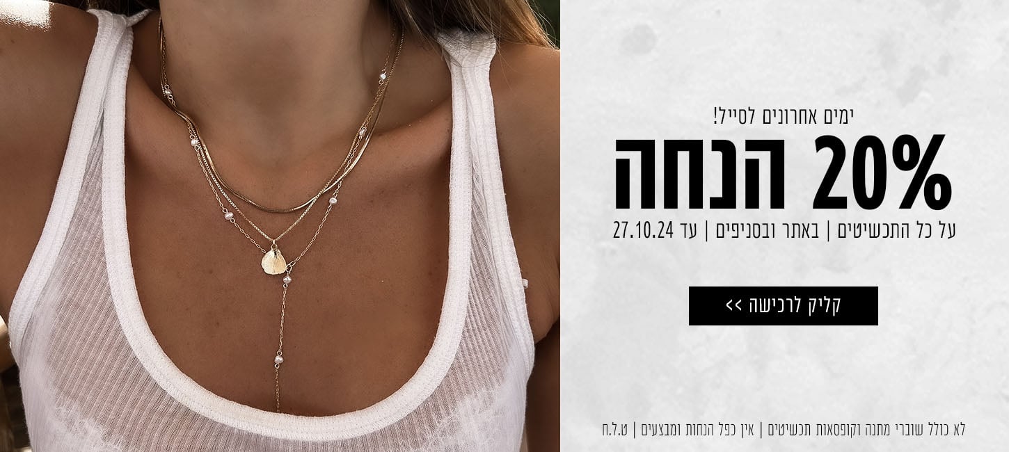 סייל 20% הנחה על כל התכשיטים