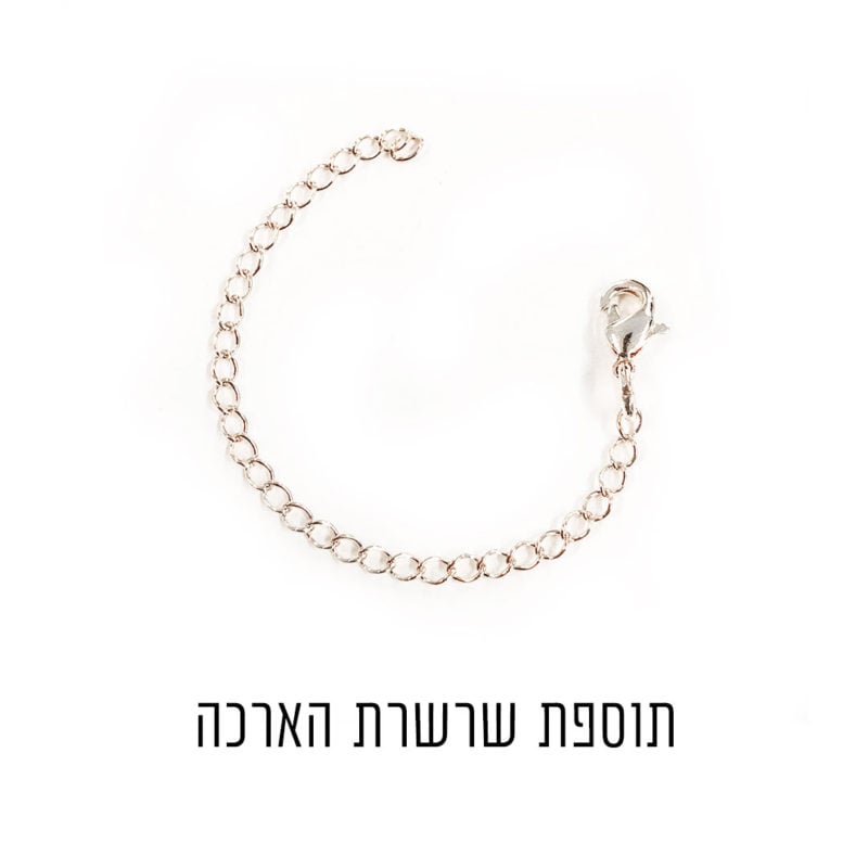 שרשרת הארכה