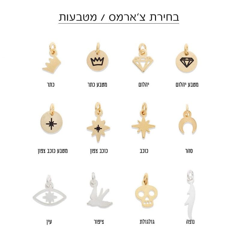 צ'ארמים של שני יעקובי