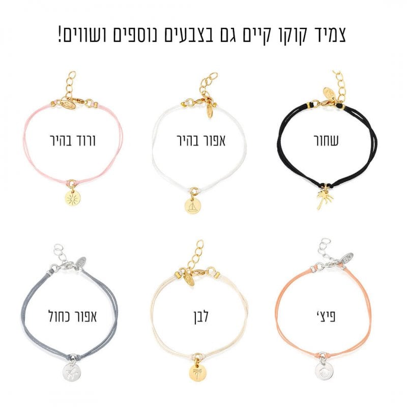 צמידי קוקו - צמידי חוטים
