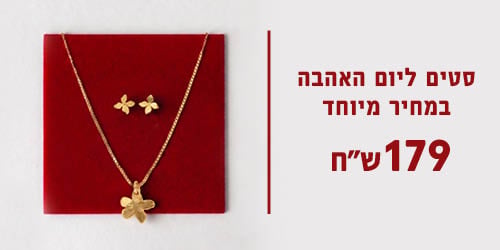 סטים של תכשיטים ליום האהבה