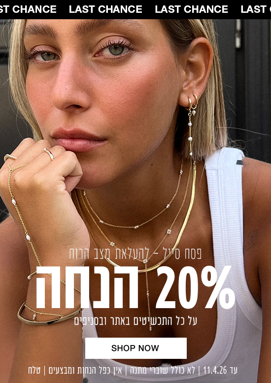 פסח סייל - 20% הנחה