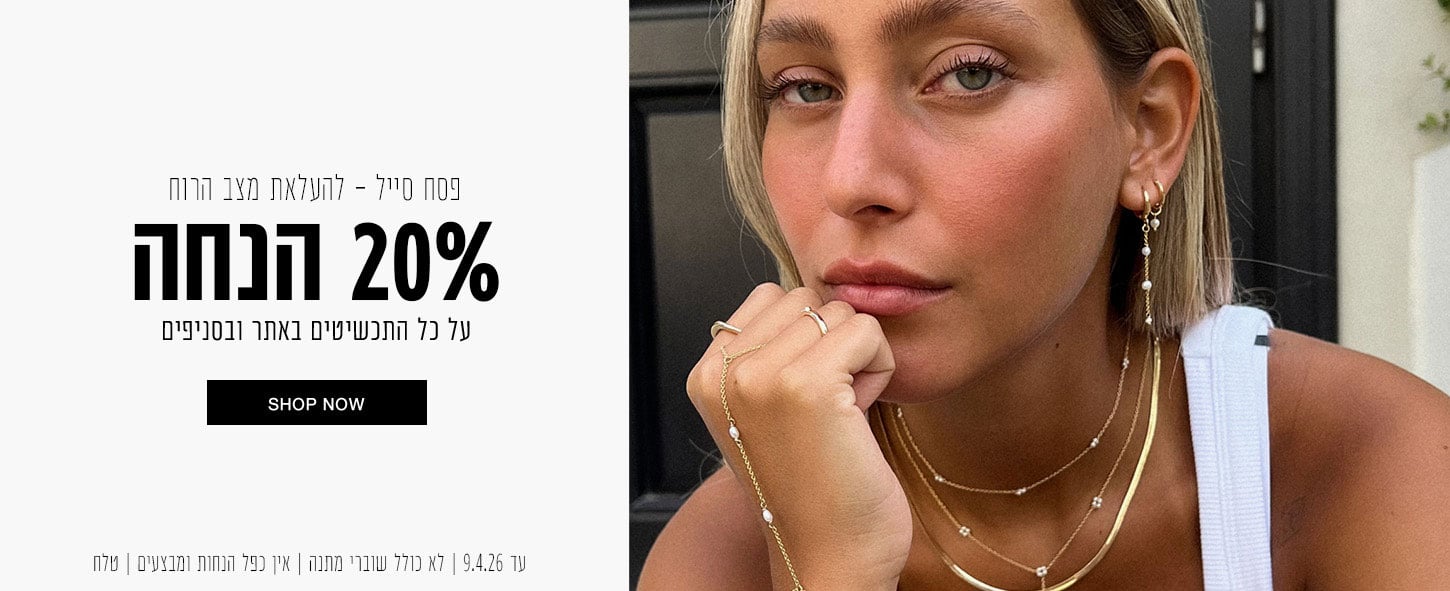 אישה העונדת תכשיטי זהב בשכבות מניחה את סנטרה על ידה. הטקסט משמאל מציע הנחה של 20% על אביזרים ותכשיטים נבחרים.